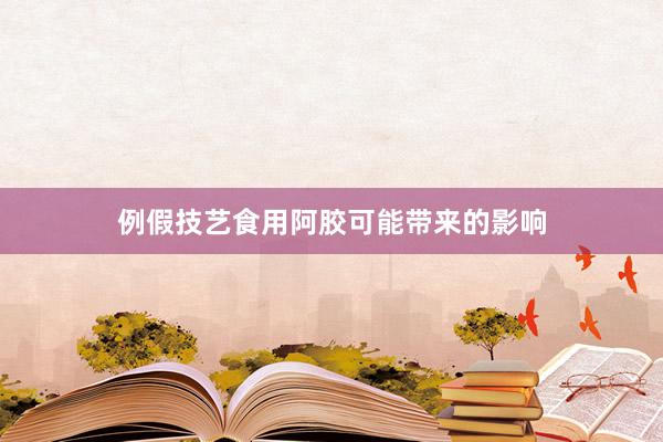 例假技艺食用阿胶可能带来的影响
