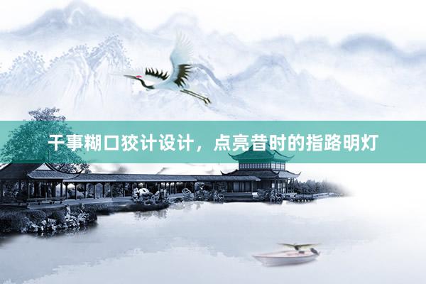 干事糊口狡计设计，点亮昔时的指路明灯