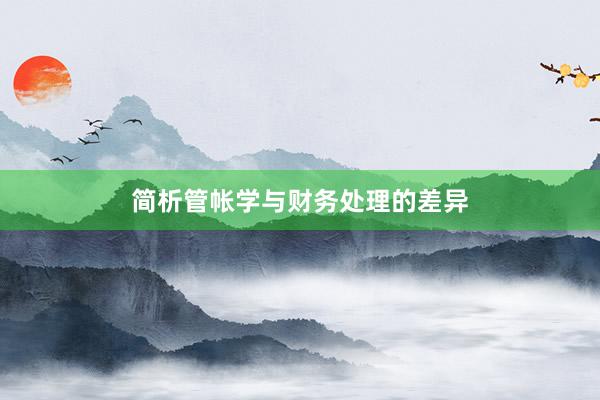 简析管帐学与财务处理的差异